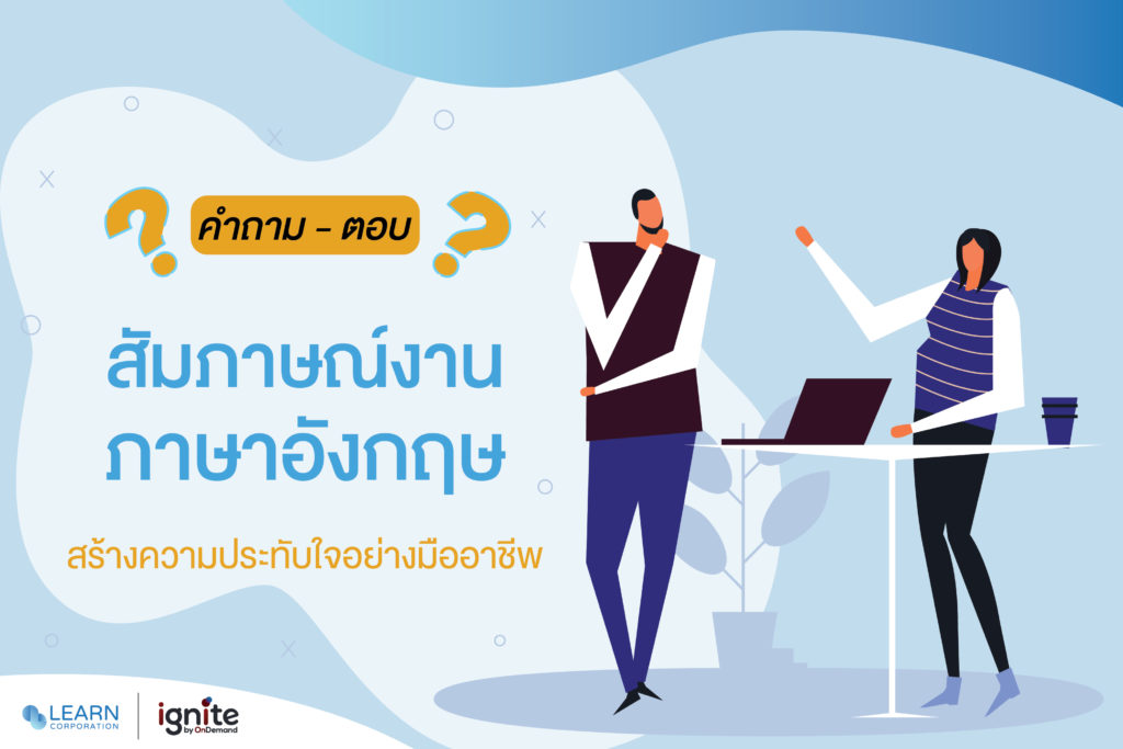 คำถาม-ตอบสัมภาษณ์งานภาษาอังกฤษ สร้างความประทับใจอย่างมืออาชีพกัน - Learn  Corporation