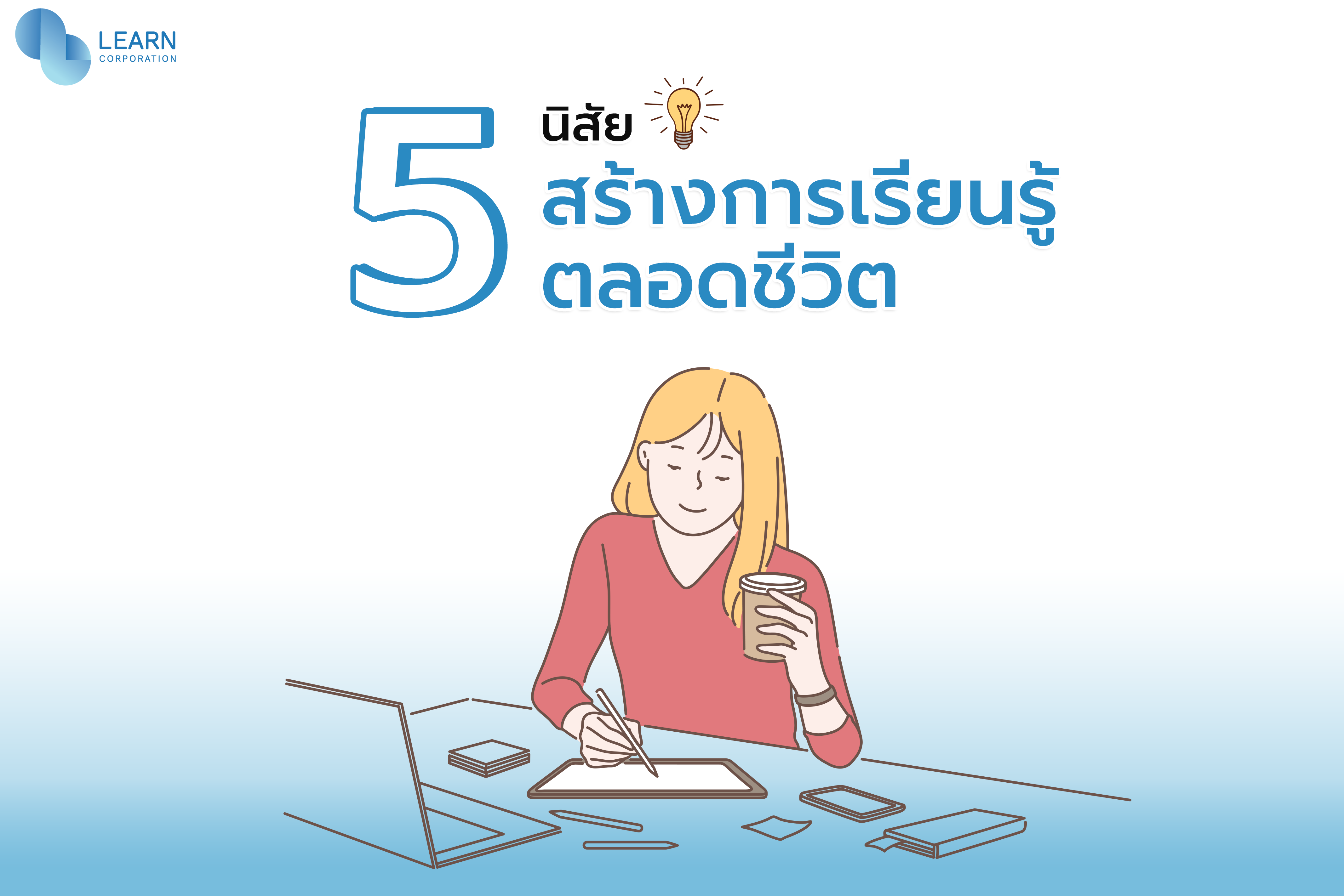 การเรียนรู้ตลอดชีวิต