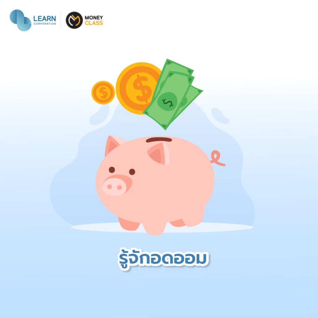 5 เรื่องการเงินง่าย ๆ ที่สอนลูกได้ตั้งแต่เด็ก - Learn Corporation