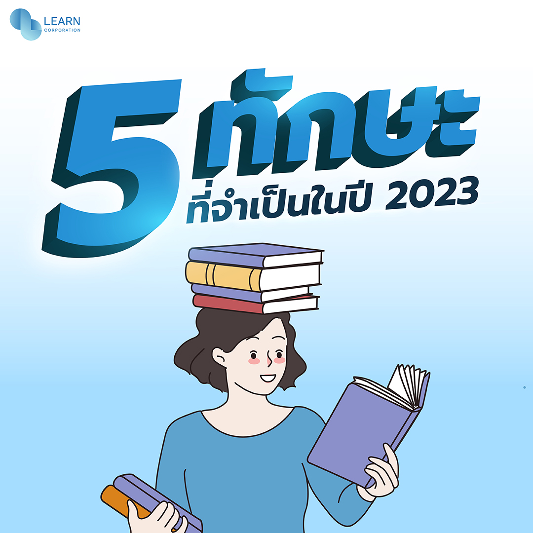 5 ทักษะการทำงาน