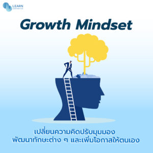 ทักษะการทำงาน-Growth Mindset
