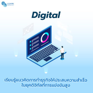 ทักษะการทำงาน Digital