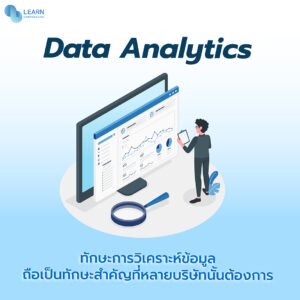ทักษะการทำงาน Data Analytics