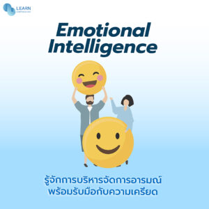 ทักษะการทำงาน Emotional Intelligence