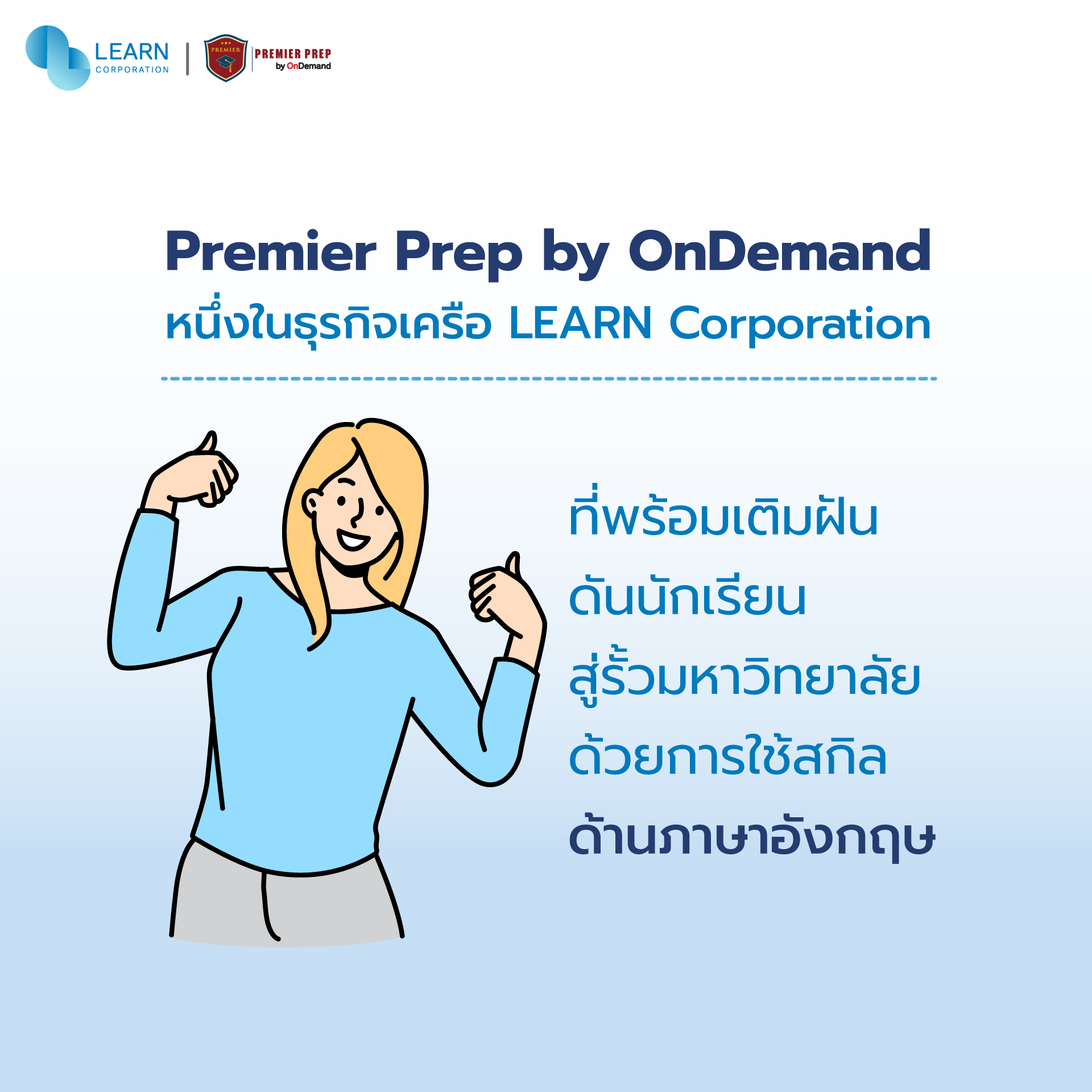 Premier Prep 1 ในธุรกิจของ LEARN Corporation