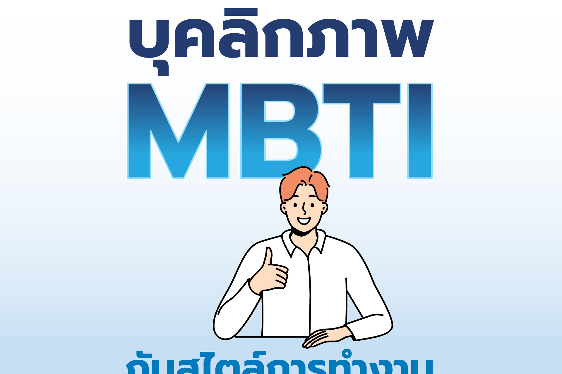 MBTI คือ