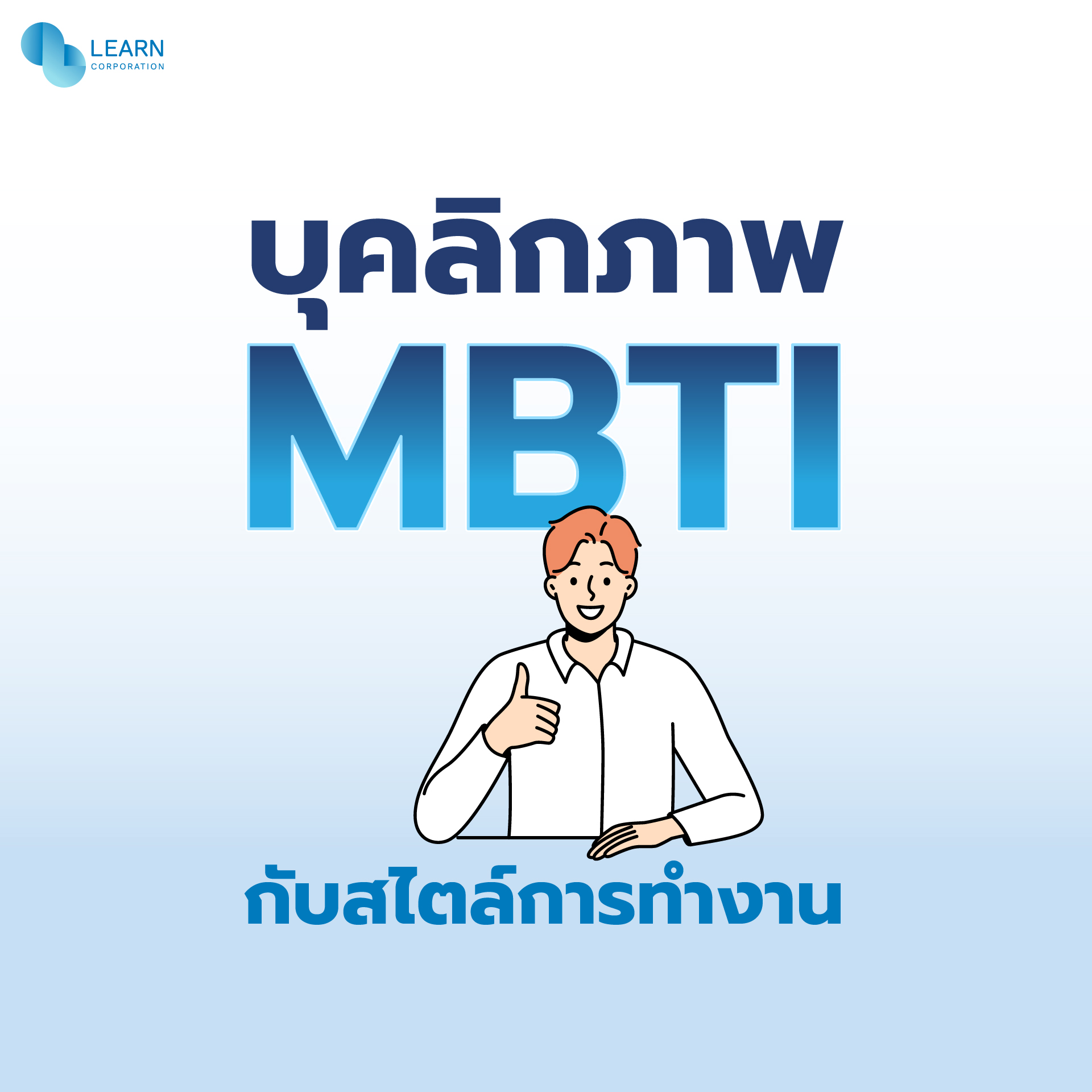 MBTI คือ