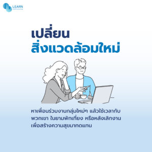 เปลี่ยนสิ่งแวดล้อมใหม่