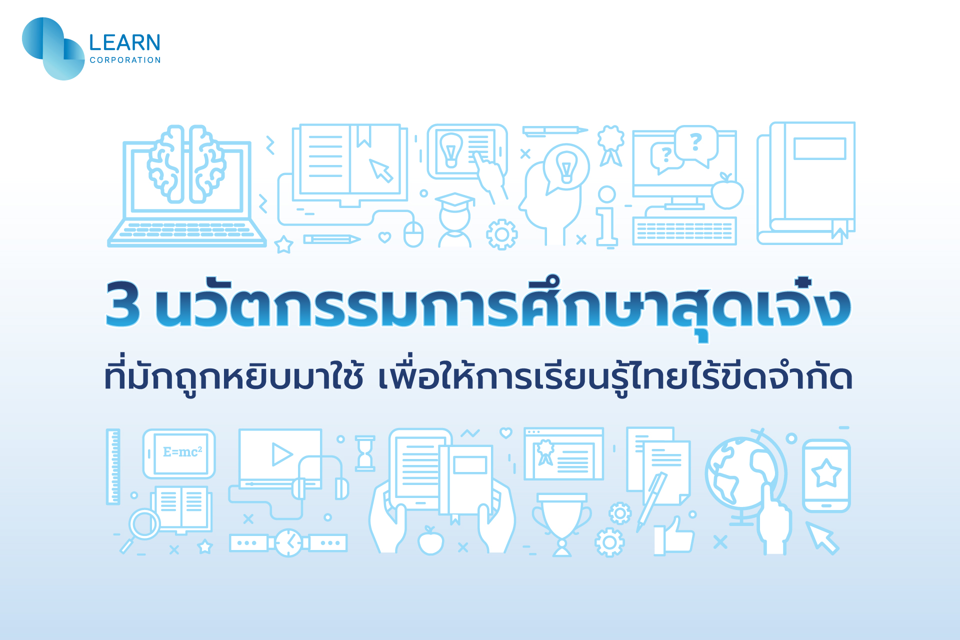 นวัตกรรมการศึกษา