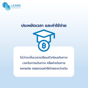 ประหยัดเวลา