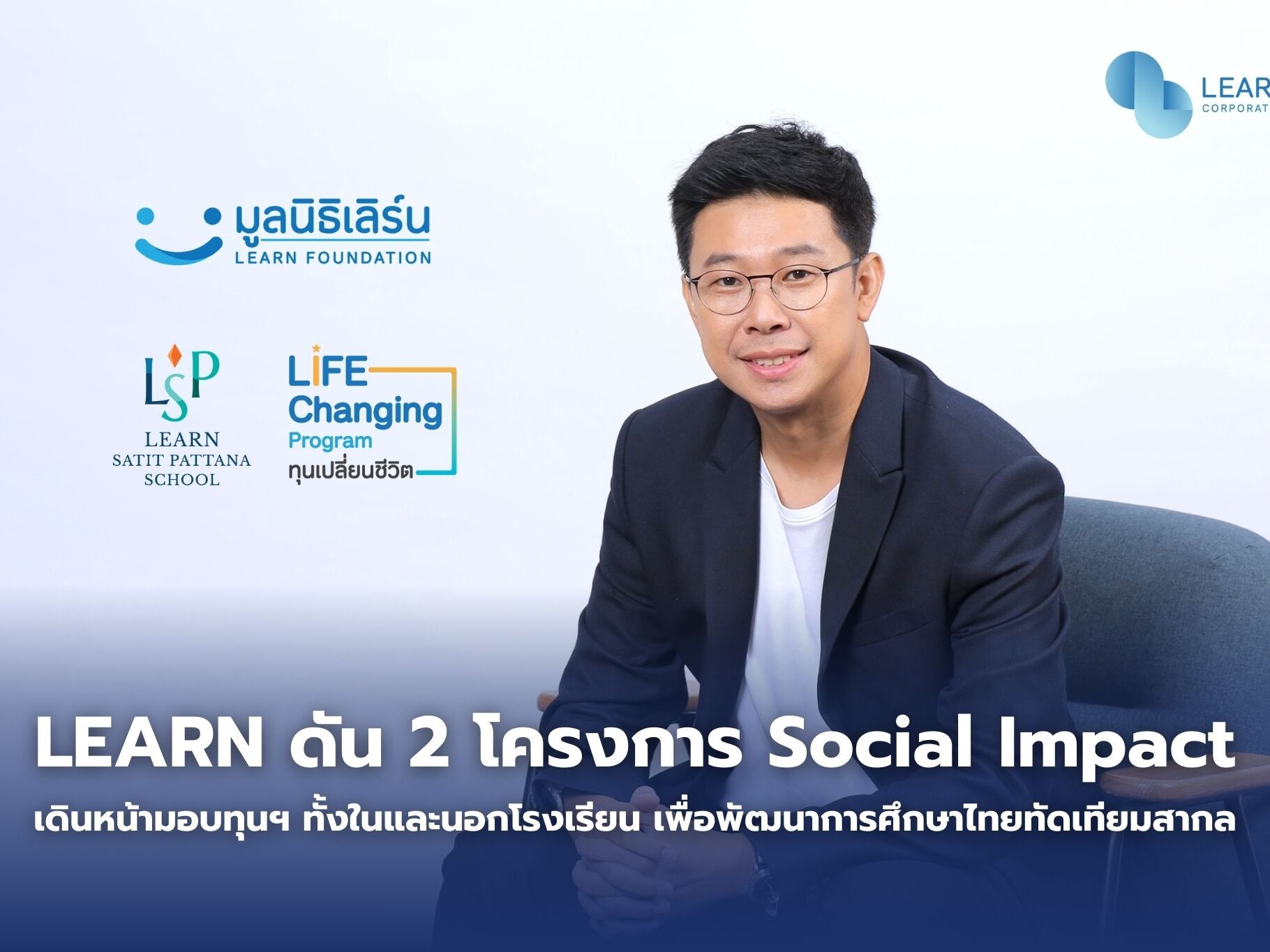 LEARN ดัน 2 โครงการ Social Impact