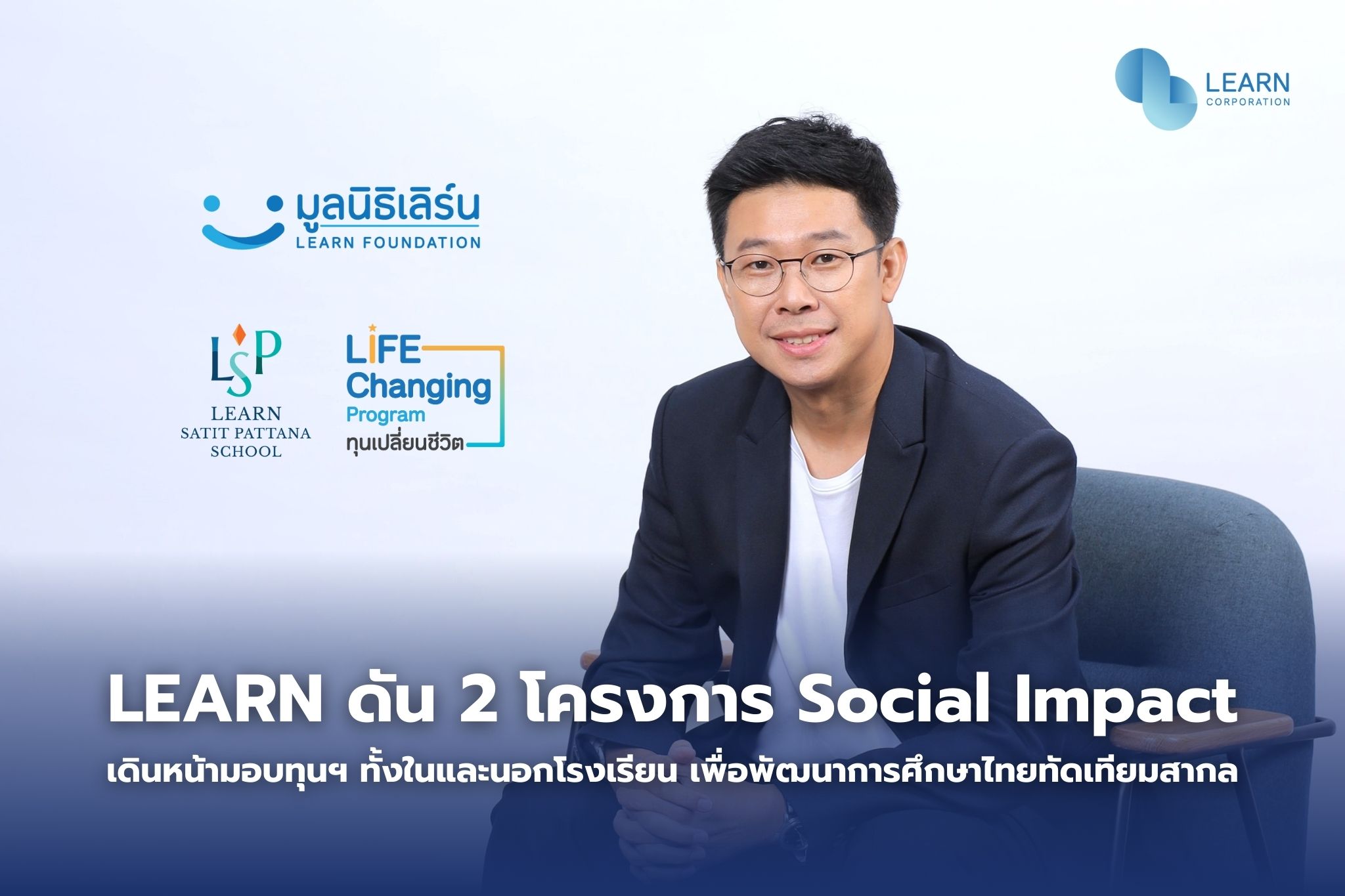LEARN ดัน 2 โครงการ Social Impact