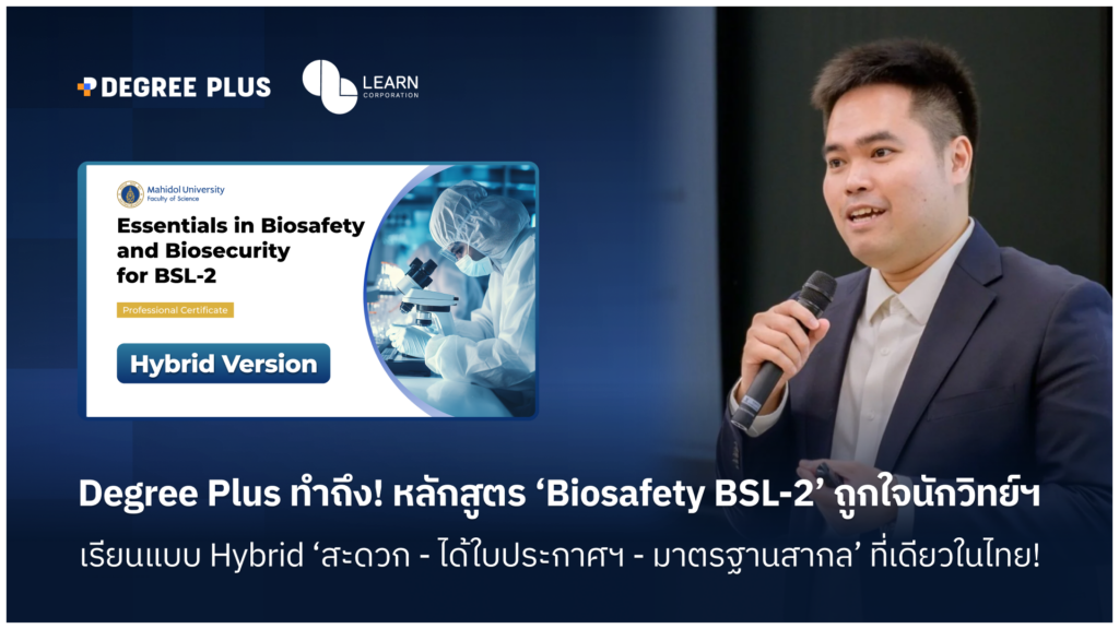Degree Plus ทำถึง! หลักสูตร ‘Biosafety BSL-2’