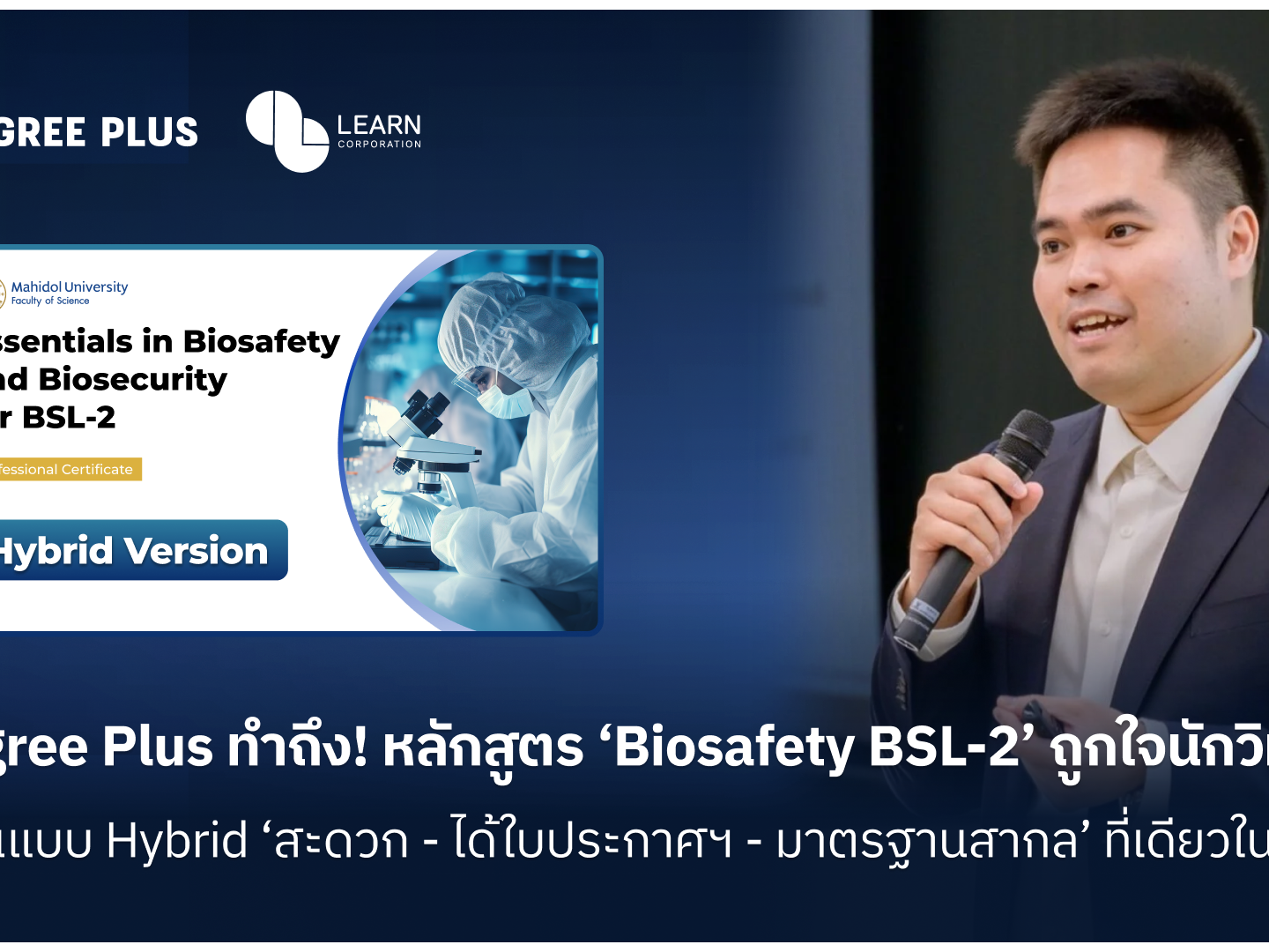Degree Plus ทำถึง! หลักสูตร ‘Biosafety BSL-2’ ถูกใจนักวิทย์ฯ1