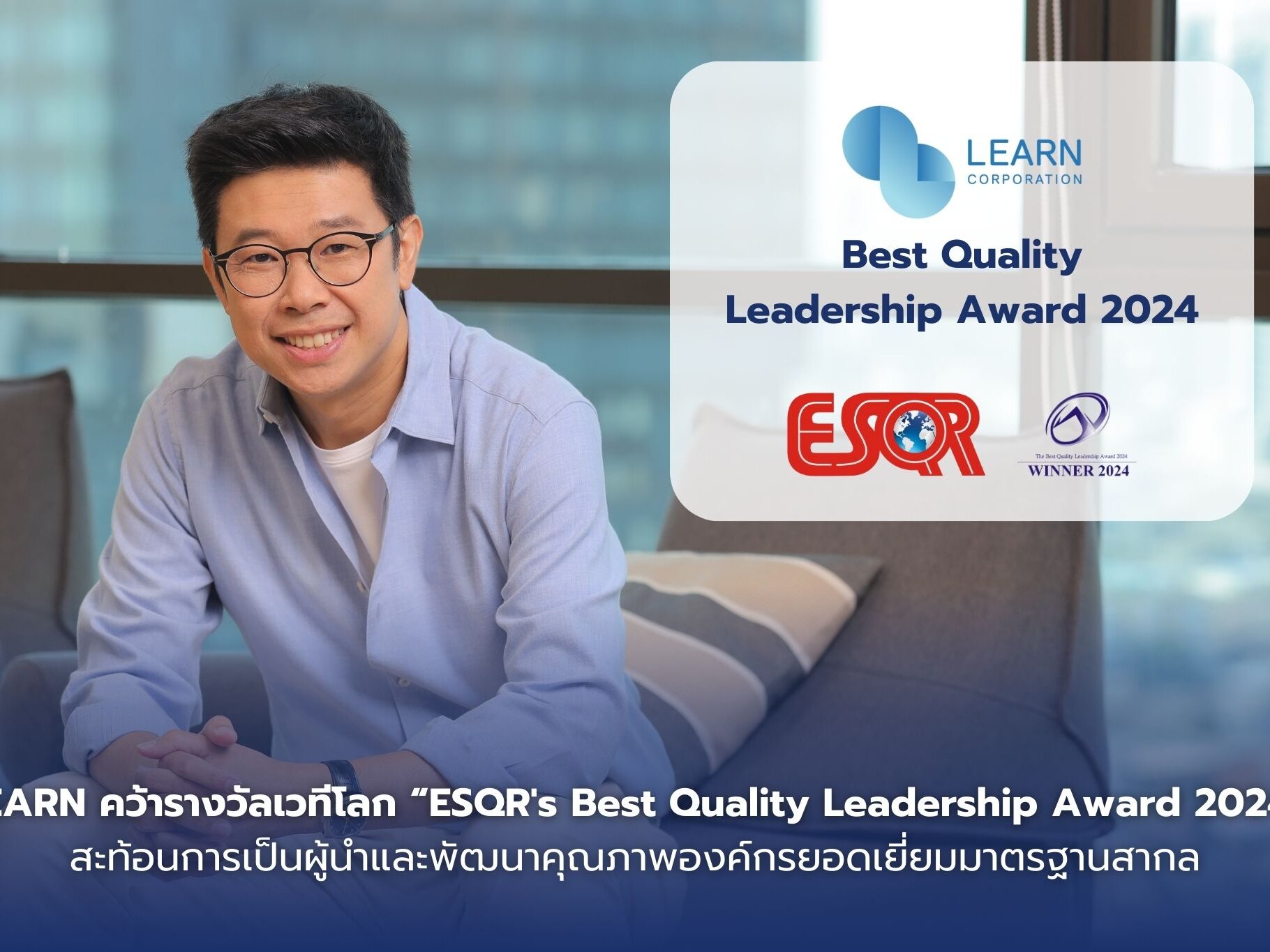 นายสาธร อุพันวัน ประธานเจ้าหน้าที่บริหาร บริษัท เลิร์น คอร์ปอเรชั่น จำกัด (มหาชน)