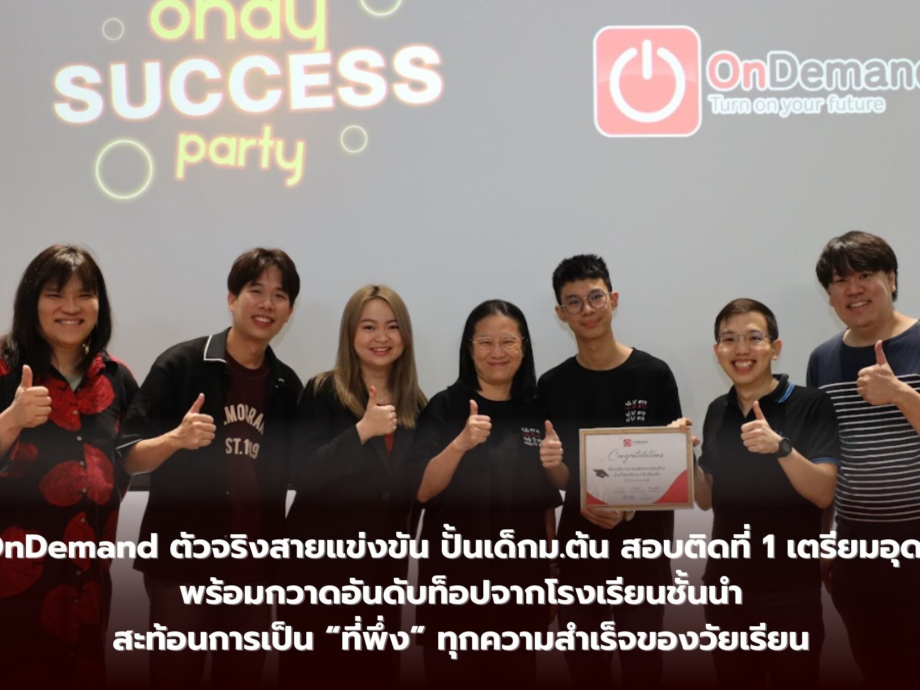 OnDemand ตัวจริงสายแข่งขัน ปั้นเด็ก ม.ต้น สอบติดที่ 1 เตรียมอุดม พร้อมกวาดอันดับท็อปจากโรงเรียนชั้นนำ สะท้อนการเป็น “ที่พึ่ง” ทุกความสำเร็จของวัยเรียน