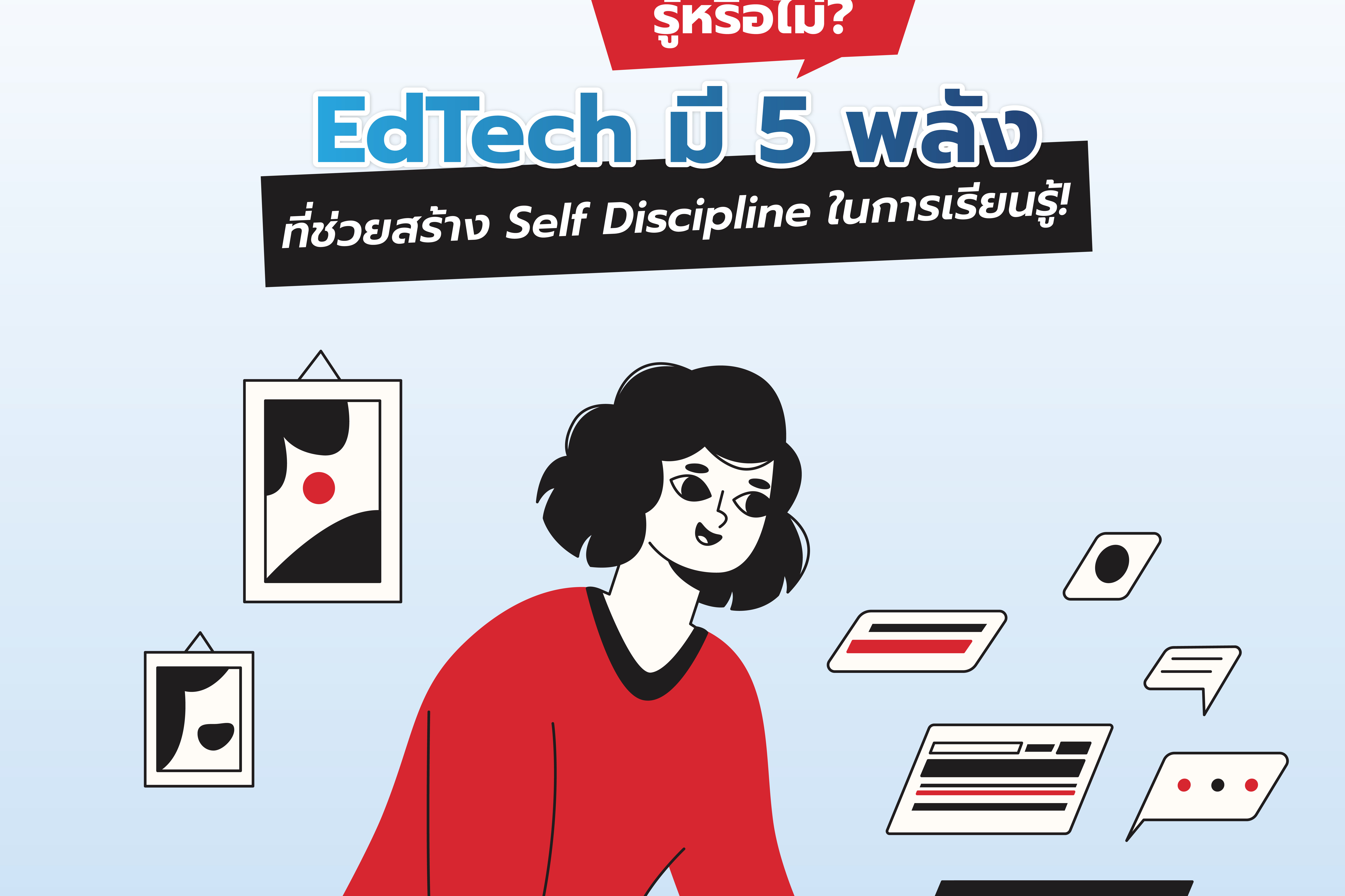 EdTech มี 5 พลัง ที่ช่วยสร้าง Self Discipline
