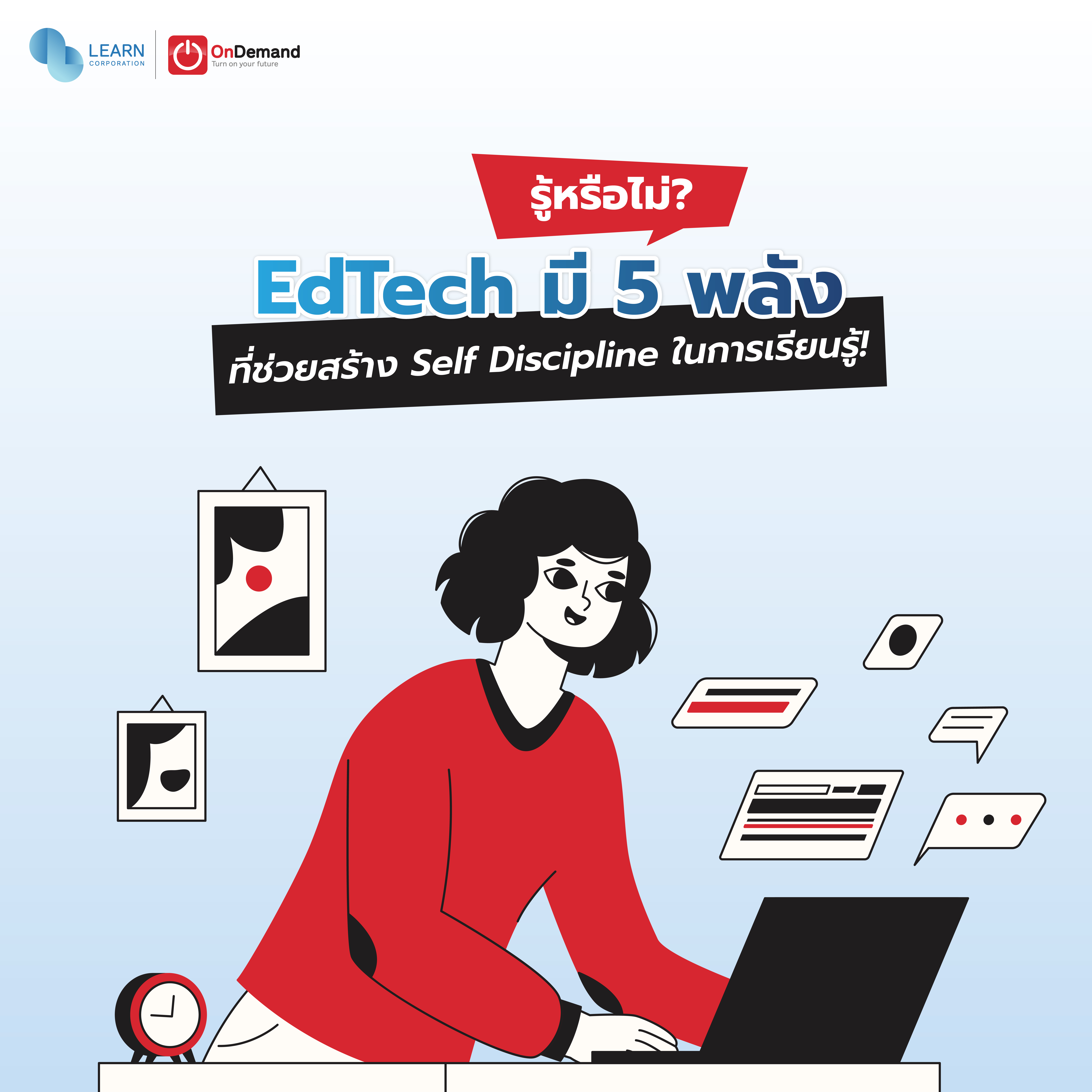 EdTech มี 5 พลัง ที่ช่วยสร้าง Self Discipline