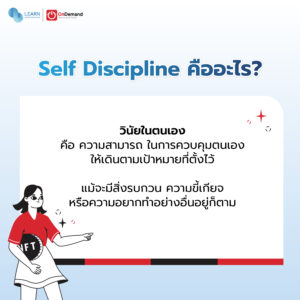 Self Discipline คืออะไร?