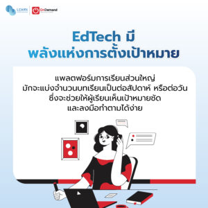 EdTech มี พลังแห่งการตั้งเป้าหมาย