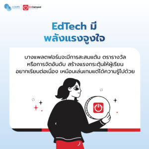 EdTech มี พลังแรงจูงใจ