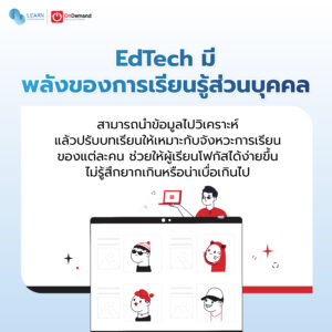 EdTech มี พลังของการเรียนรู้ส่วนบุคคล