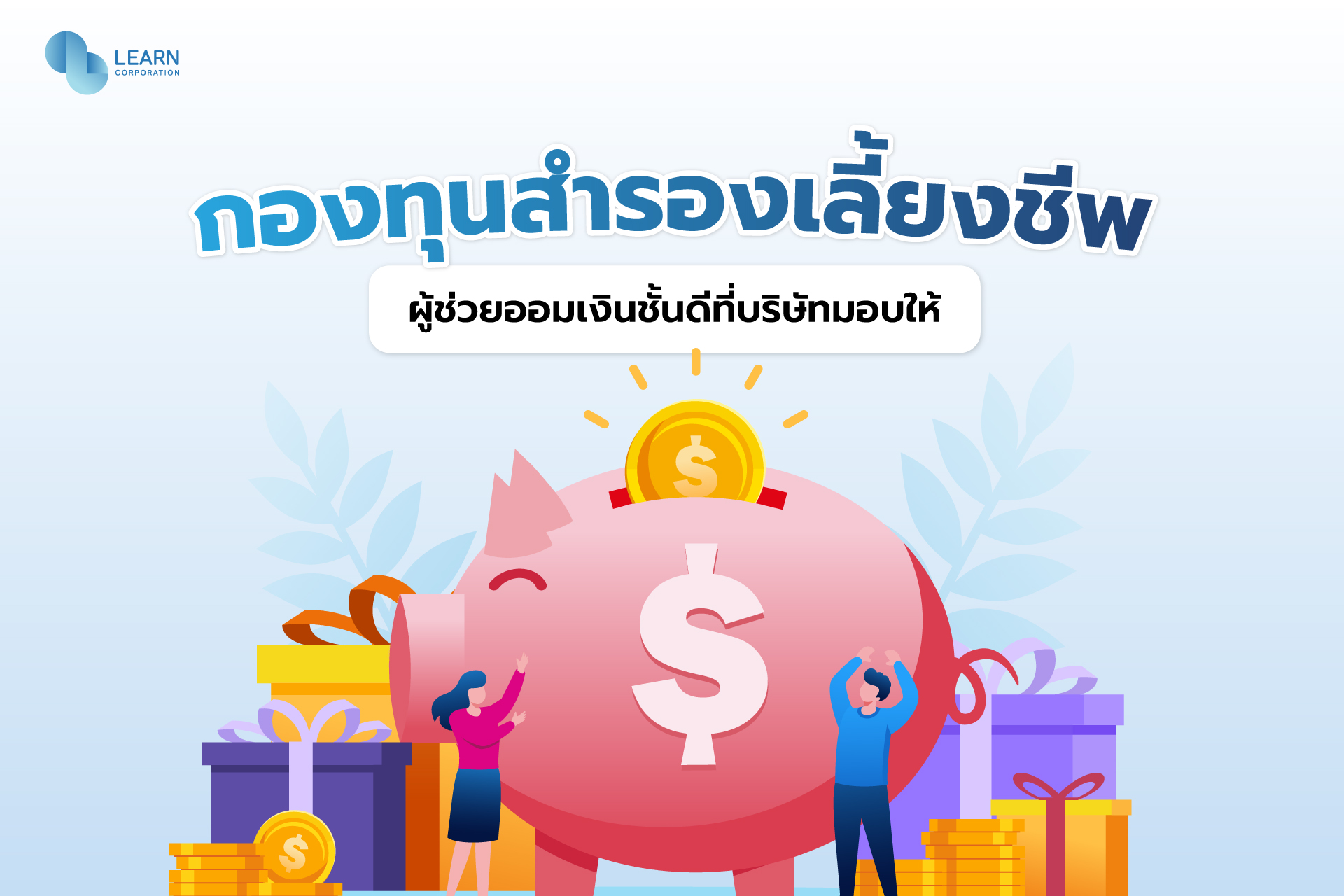 กองทุนสำรองเลี้ยงชีพ