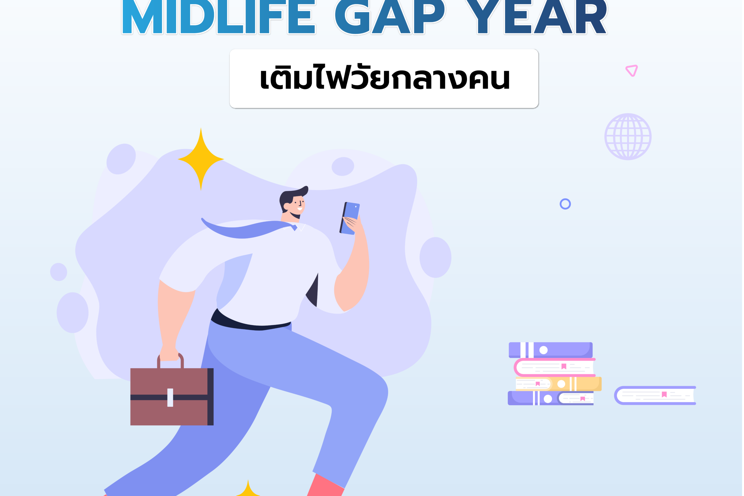 เติมไฟให้ตัวเอง