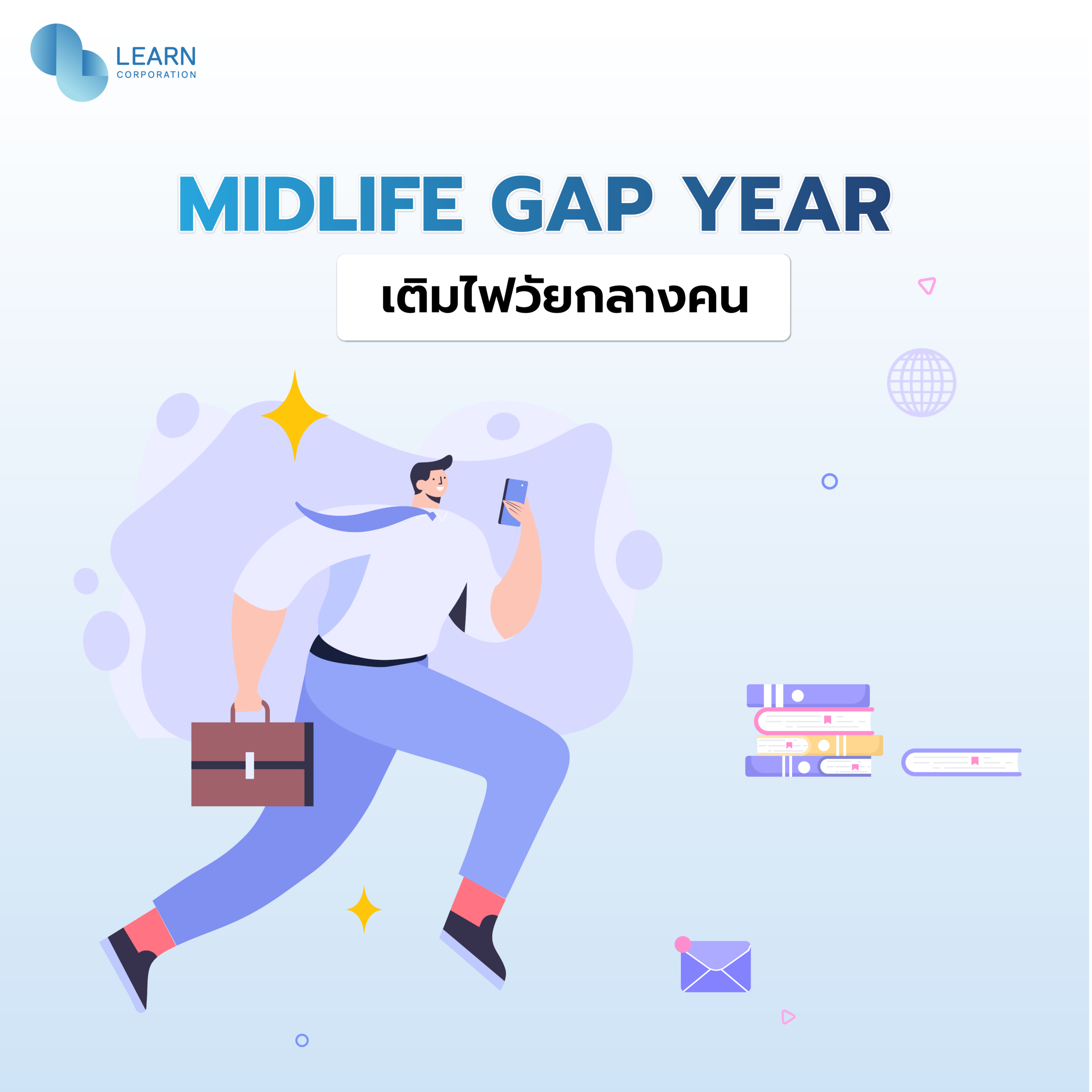 เติมไฟให้ตัวเอง