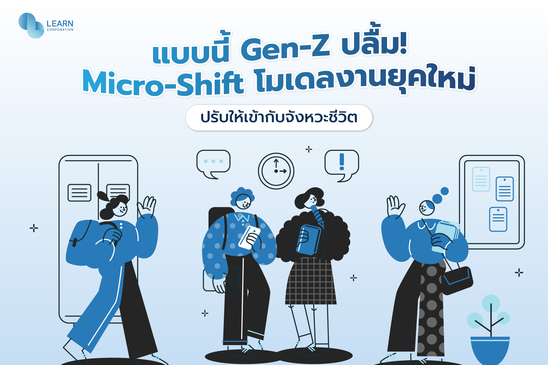 ทำงานแบบคน gen z