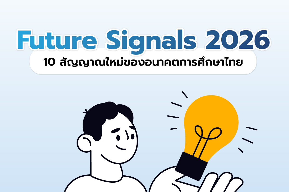 10 สัญญาณใหม่ของอนาคตการศึกษาไทย