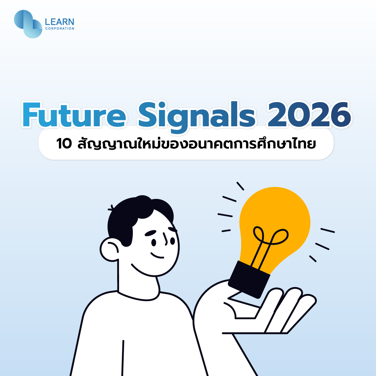 10 สัญญาณใหม่ของอนาคตการศึกษาไทย