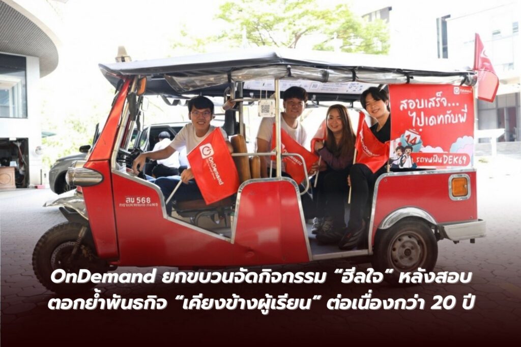 OnDemand ยกขบวนจัดกิจกรรม “ฮีลใจ” หลังสอบ ตอกย้ำพันธกิจ “เคียงข้าง” ผู้เรียนต่อเนื่องกว่า 20 ปี