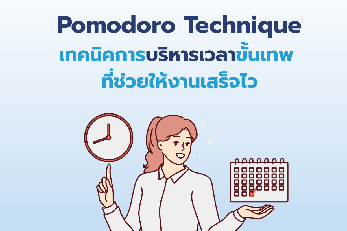 เทคนิคการบริหารเวลา