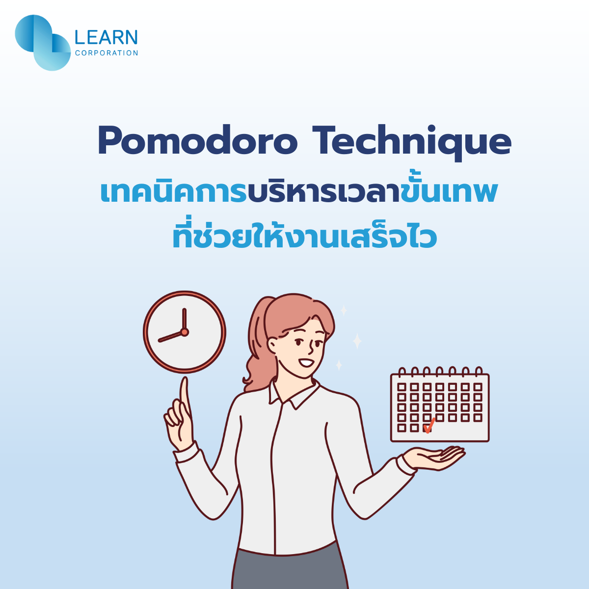 เทคนิคการบริหารเวลา