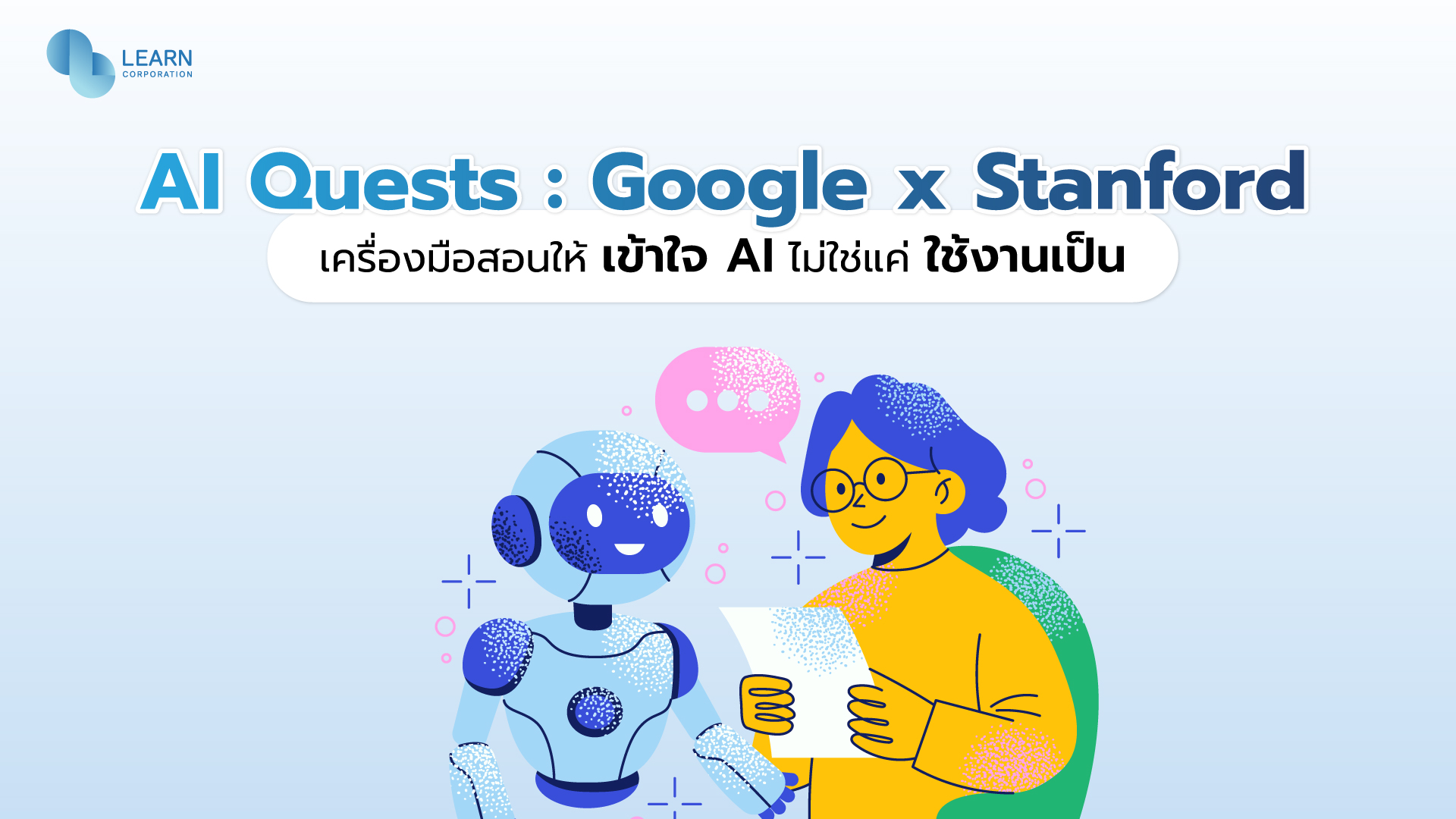 เข้าใจ AI