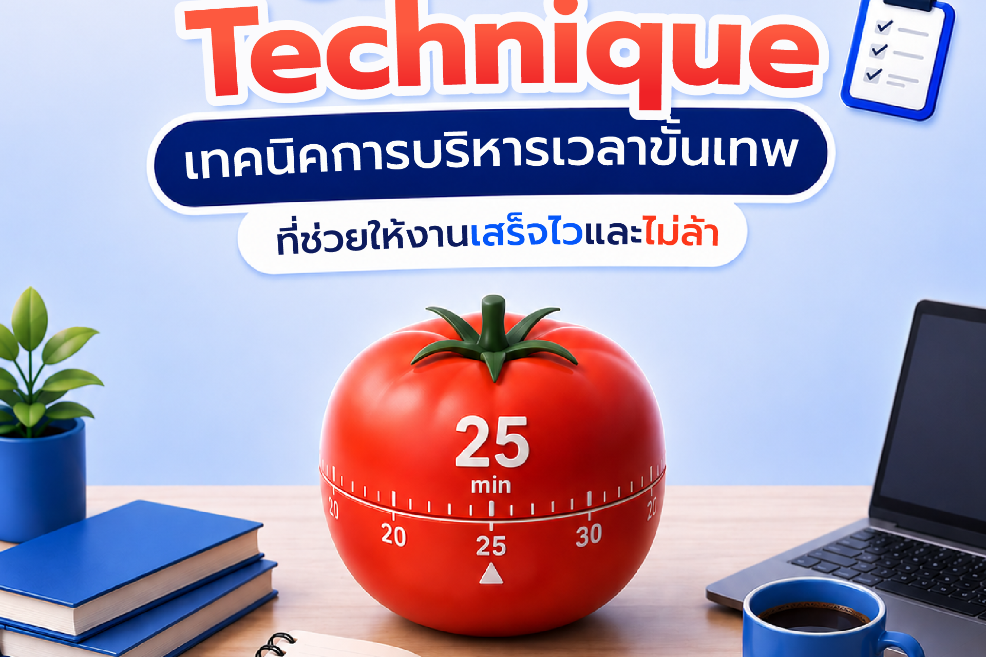 เทคนิคการบริหารเวลา pomodoro