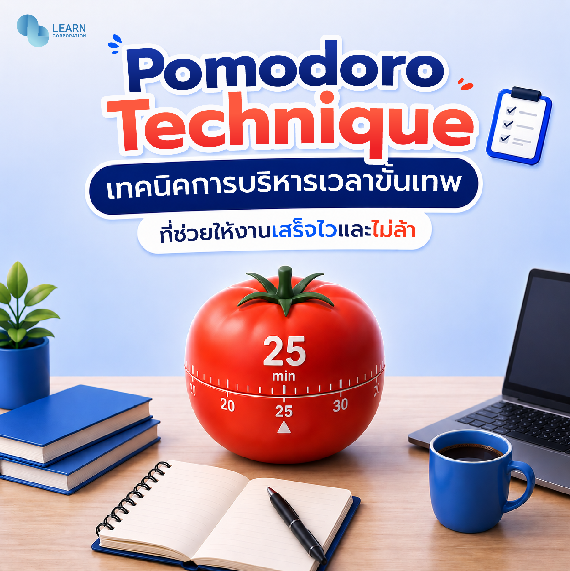 เทคนิคการบริหารเวลา pomodoro