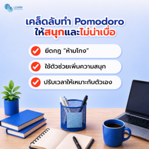 เทคนิคการบริหารเวลา pomodoro-2