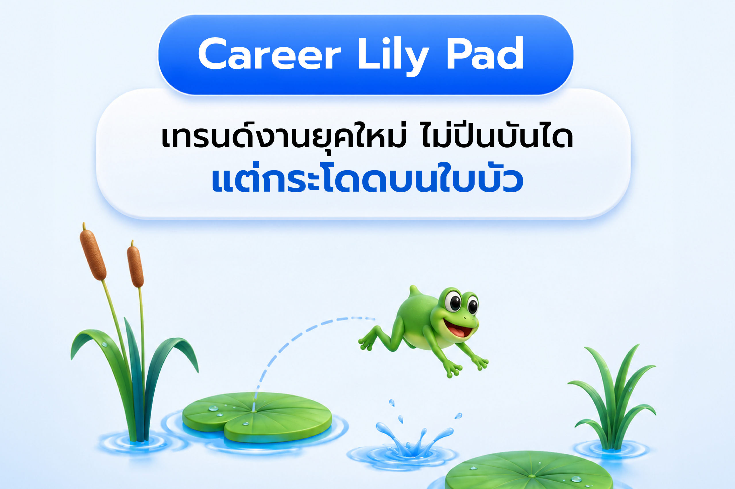 เทรนด์งาน Career Lily Pad