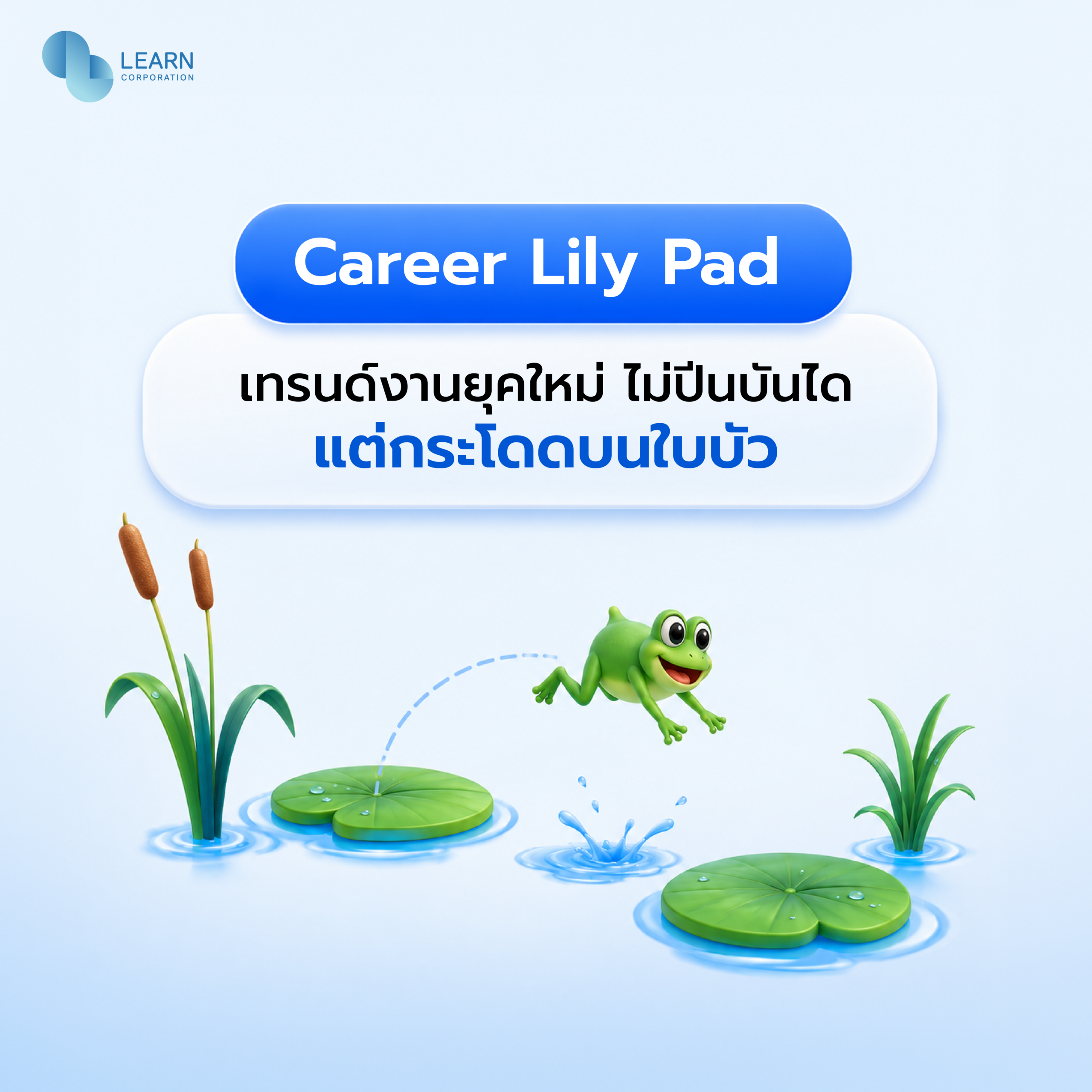เทรนด์งาน Career Lily Pad