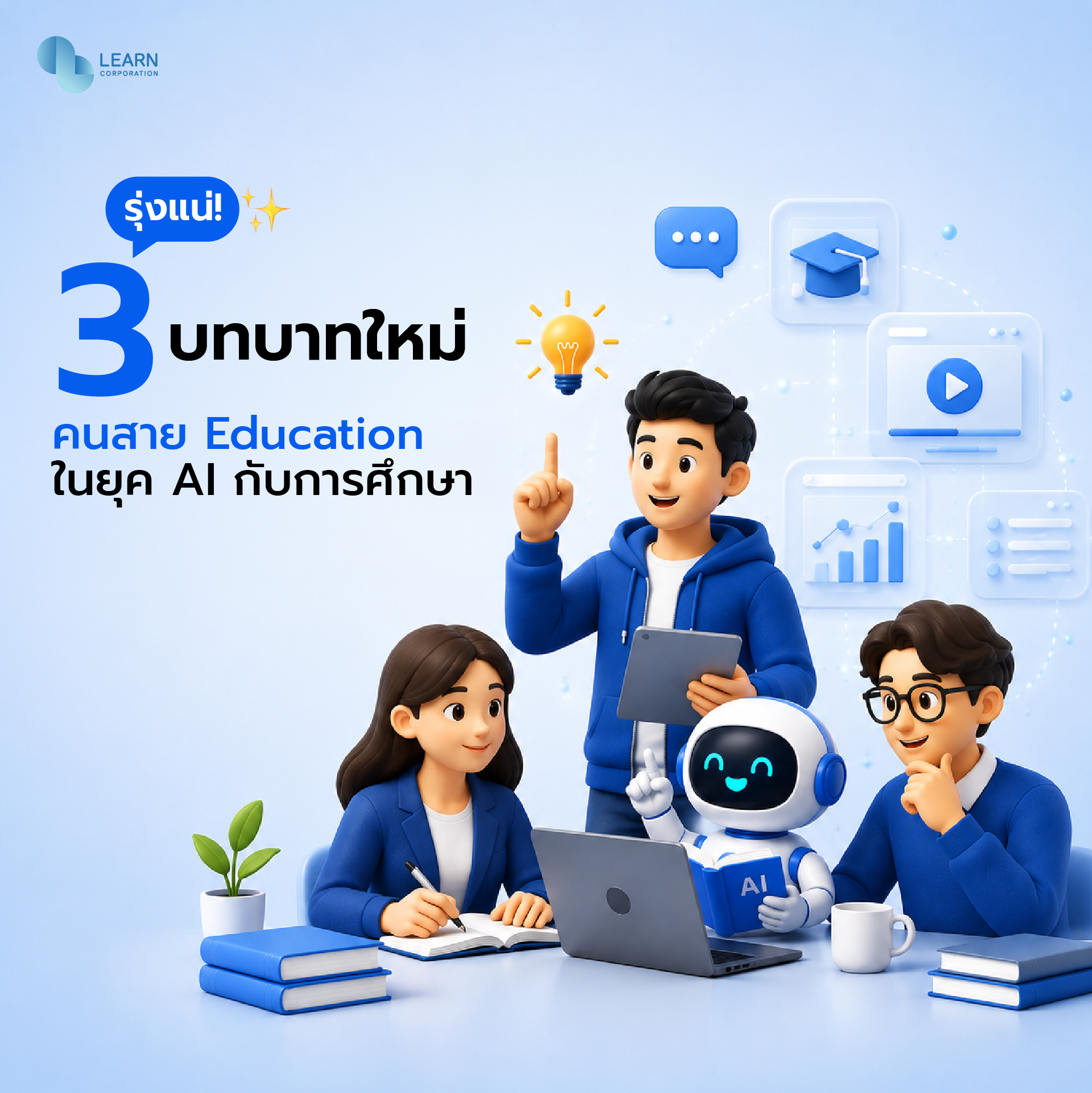 ai กับการศึกษา