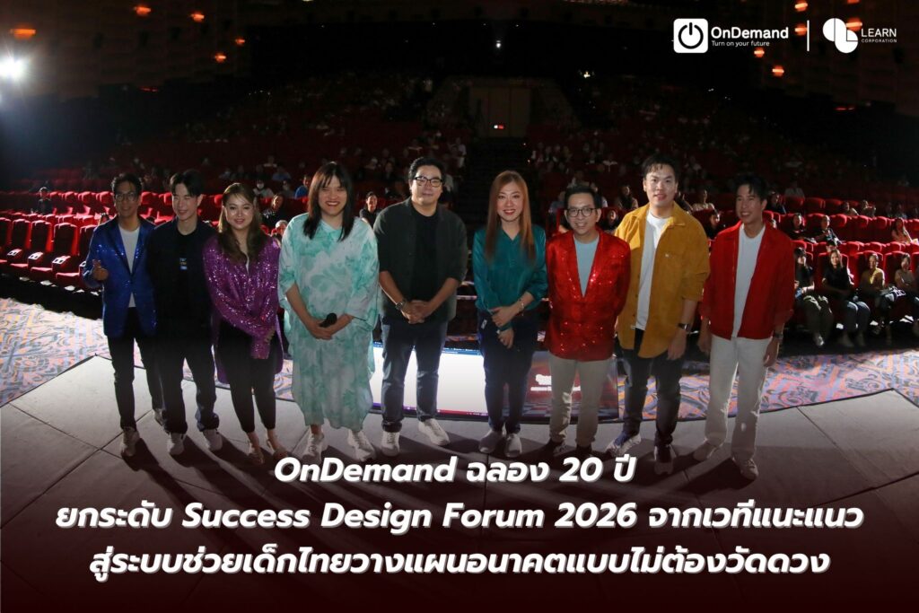 OnDemand ฉลอง 20 ปี ยกระดับ Success Design Forum 2026 จากเวทีแนะแนว สู่ระบบช่วยเด็กไทยวางแผนอนาคตแบบไม่ต้องวัดดวง