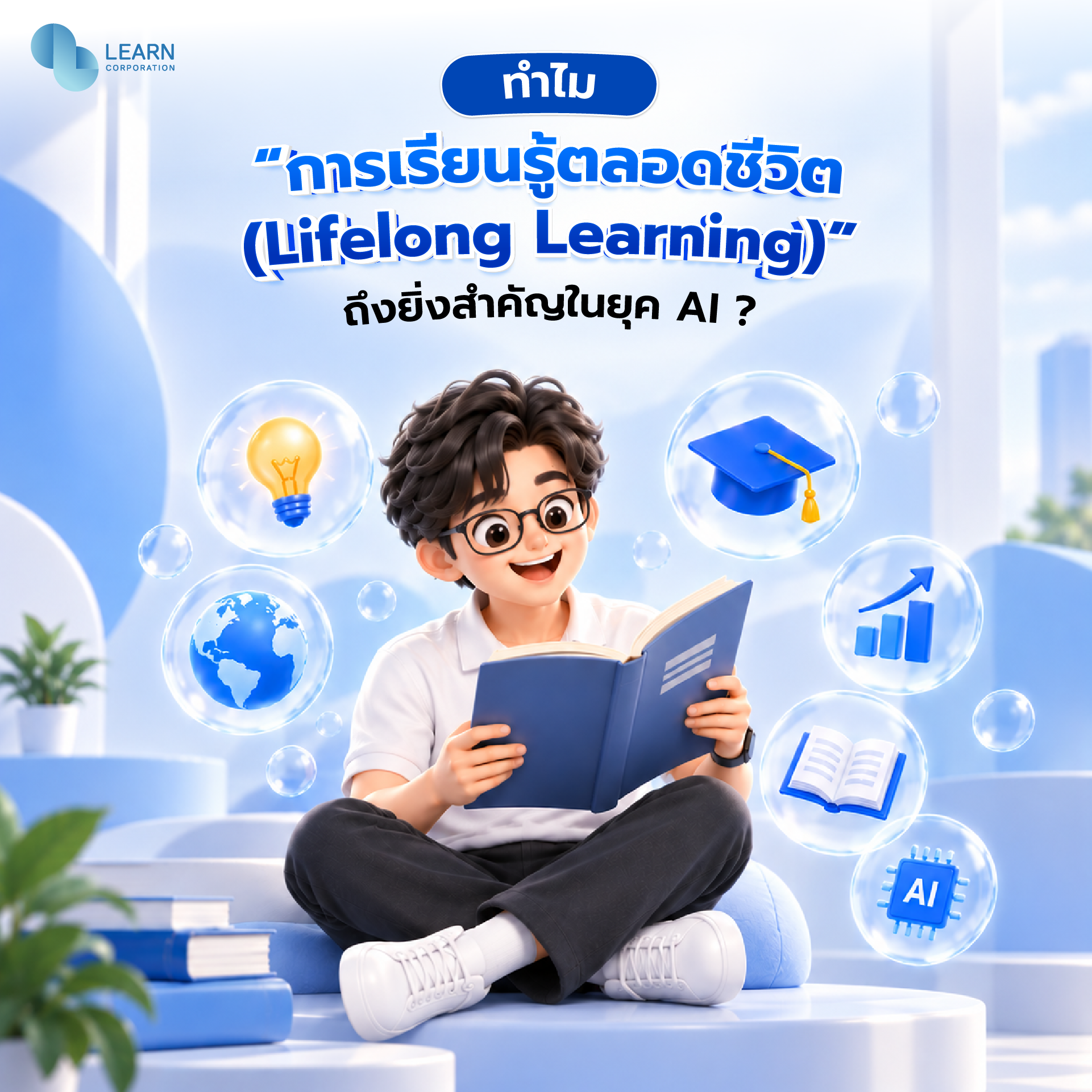 การเรียนรู้ตลอดชีวิต