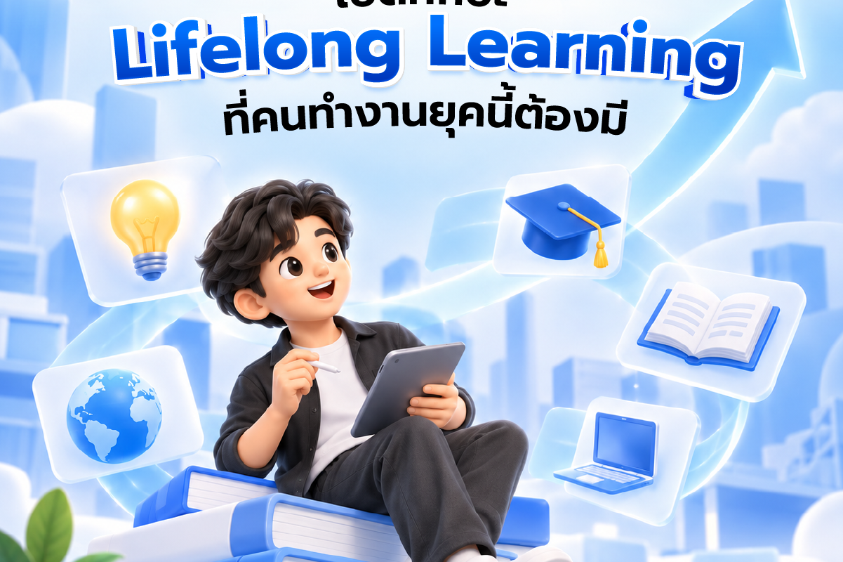 ทักษะ Lifelong Learning
