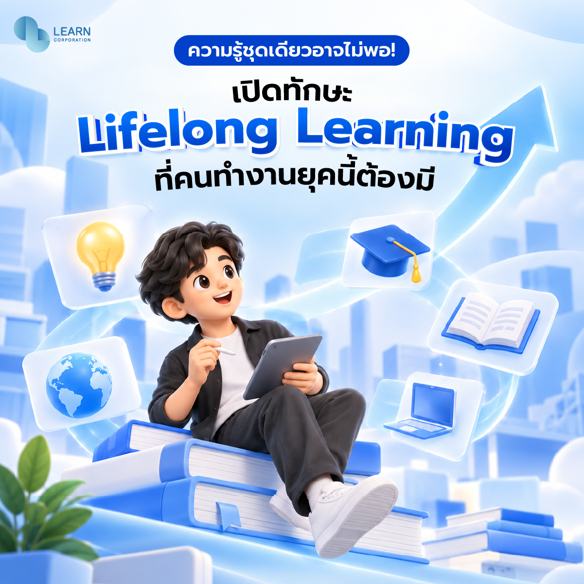 ทักษะ Lifelong Learning