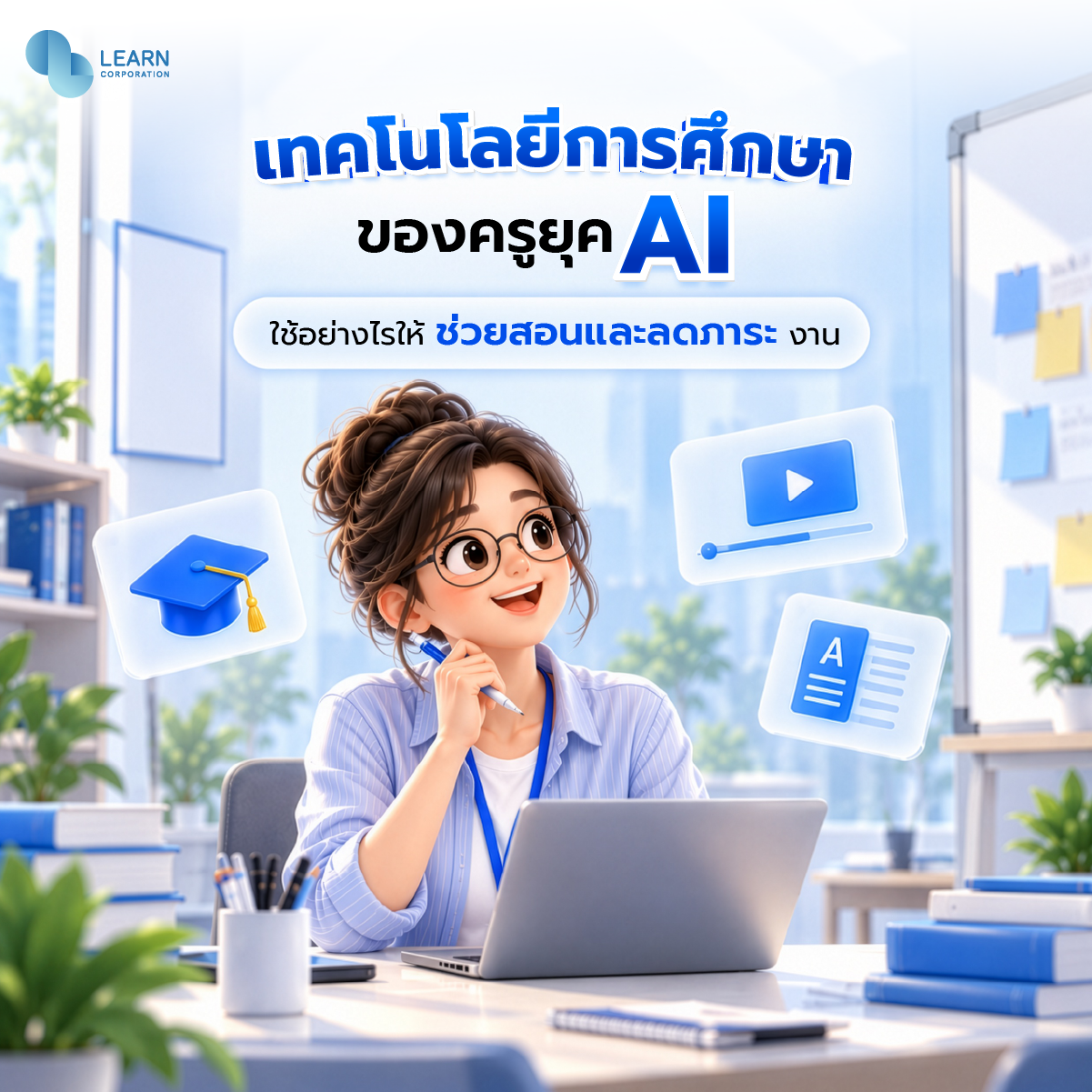 เทคโนโลยีการศึกษาของครู