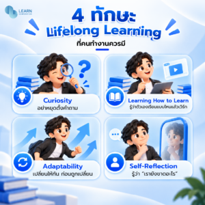 ทักษะ Lifelong Learning